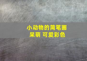 小动物的简笔画 呆萌 可爱彩色